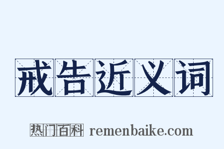 戒告近义词是什么意思的图片